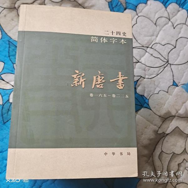 新唐书，简体字本，卷一六五～卷二二五