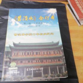 《曹溪水》合订本 第1-4册（共四册）创刊号-第33期