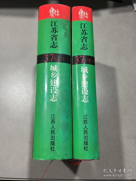 江苏省志 37 （上中 ）城乡建设志 共2本合售无下册