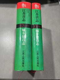 江苏省志 37 （上中 ）城乡建设志 共2本合售无下册