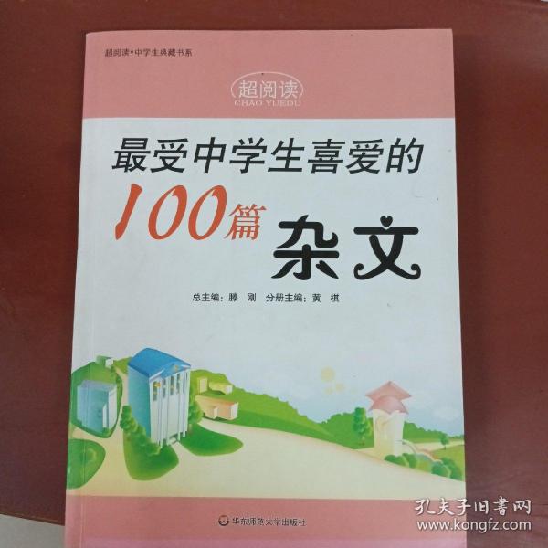 最受中学生喜爱的100篇杂文