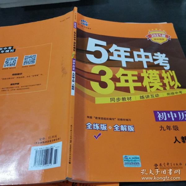 九年级 历史（上）RJ （人教版） 5年中考3年模拟(全练版+全解版+答案)(2017)