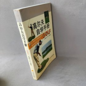 【正版二手】高尔夫自学手册