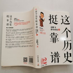 这个历史挺靠谱：袁腾飞讲历史（下）