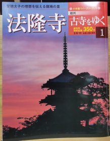 寻访古寺 1 法隆寺