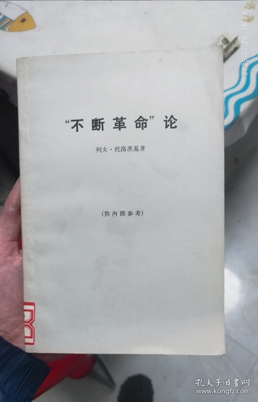 不断革命论 1972年一版二印