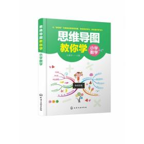 小学数学/思维导图教你学