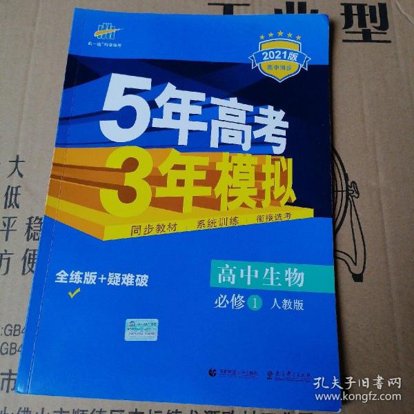 曲一线科学备考·5年高考3年模拟：高中生物（必修1 RJ 高中同步新课标）