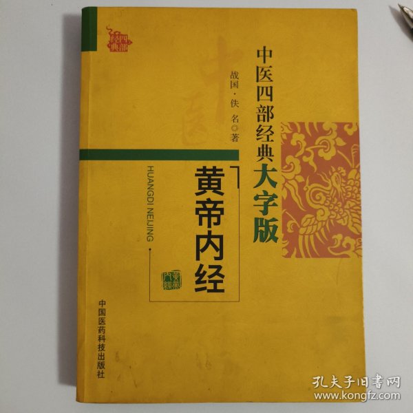 中医四部经典大字版：黄帝内经