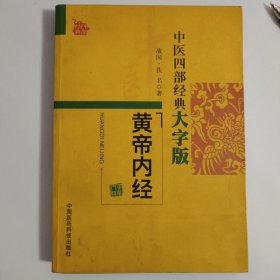 中医四部经典大字版：黄帝内经