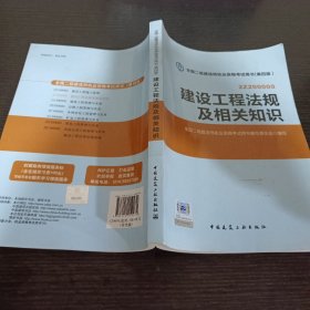 2014年全国二级建造师执业资格考试用书：建设工程法规及相关知识