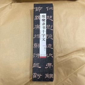 中国碑帖名品临摹卡:席夔隶书千字文