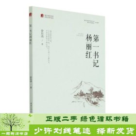 第一书记杨丽红/重庆市脱贫攻坚优秀文学作品选