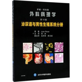 罗塞-阿克曼外科病理学