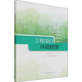 全新正版工程项目环境管理9787170675