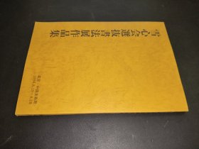 雪心会选拔书法展作品集