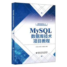 MySL数据库技术项目教程【正版新书】