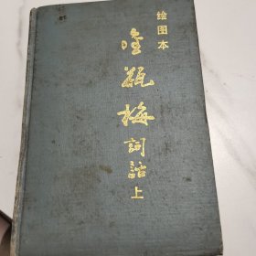 绘图本金瓶梅词话（上）