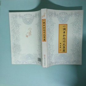 正版书 一诚老和尚诗文集选