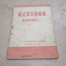 新式农具的推广