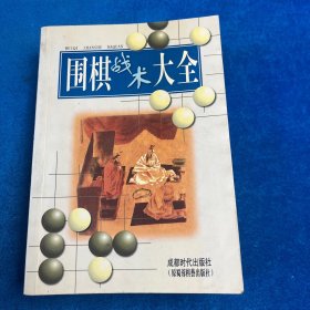 围棋战术大全