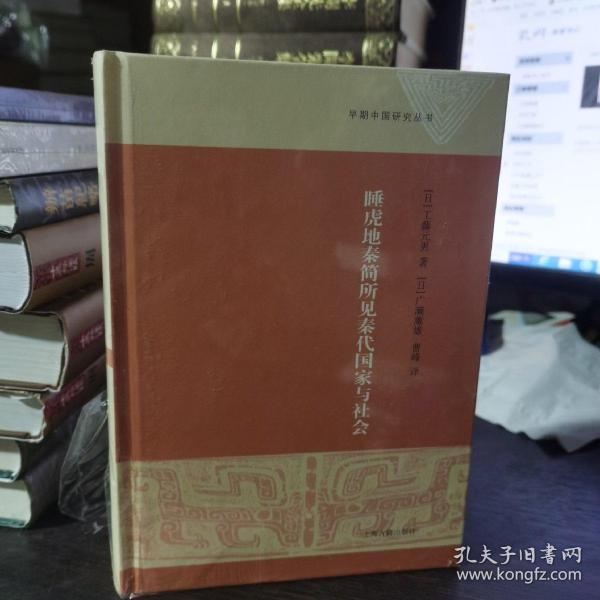 睡虎地秦简所见秦代国家与社会