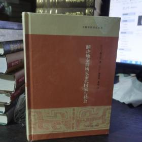 睡虎地秦简所见秦代国家与社会