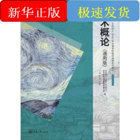 艺术概论(通用版)