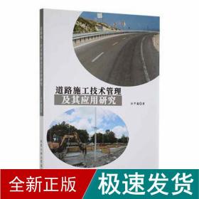 道路施工技术管理及其应用研究 交通运输 任甲蕴 新华正版