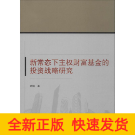 新常态下主权财富基金的投资战略研究