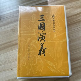 三国演义（全二册）