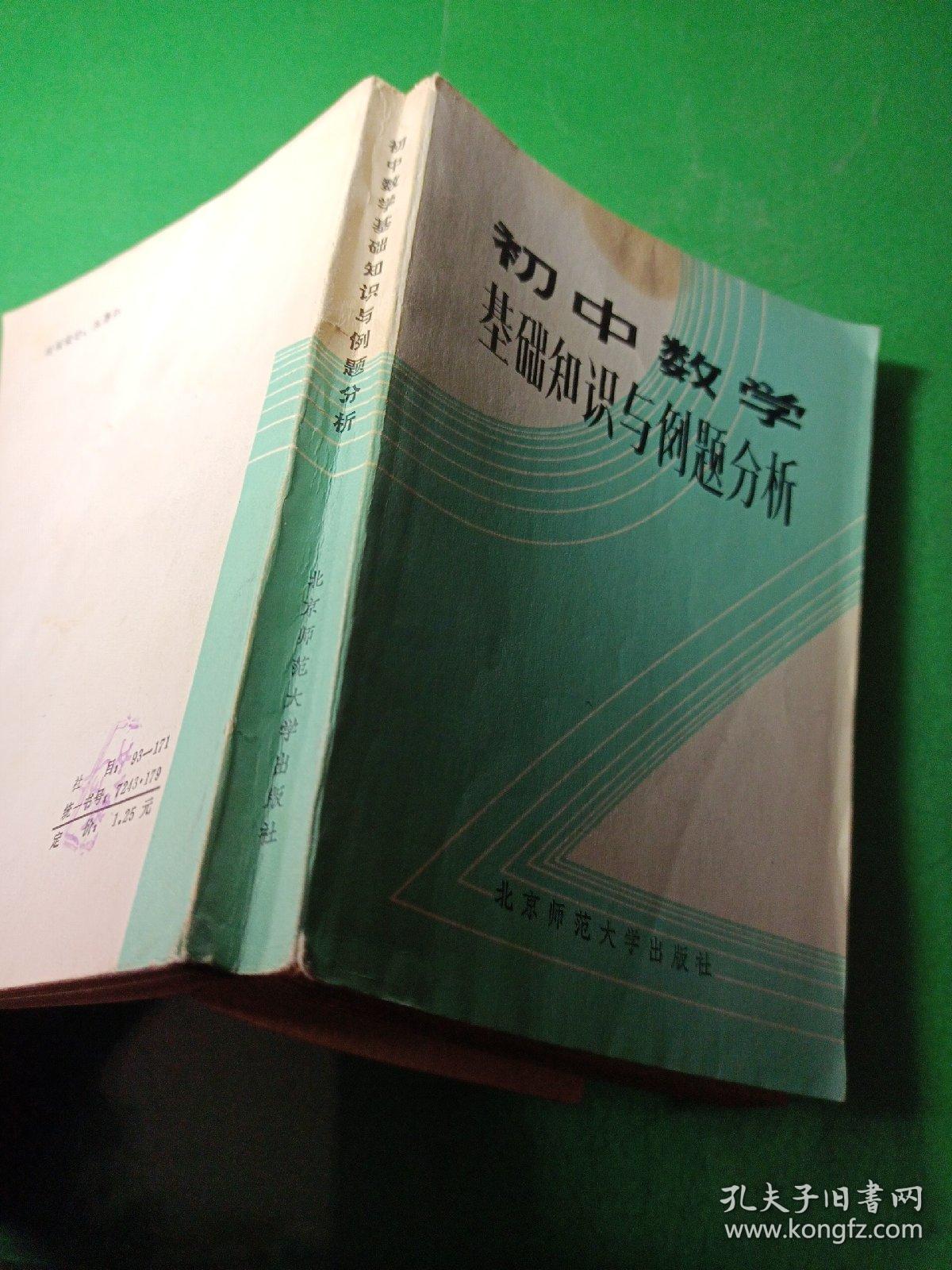 初中数学基础知识与例题分析