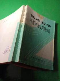 初中数学基础知识与例题分析