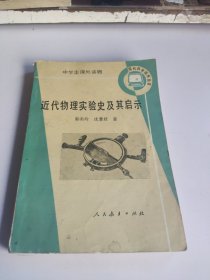 近代物理实验史及其启示