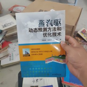 蒸汽驱动态预测方法和优化技术