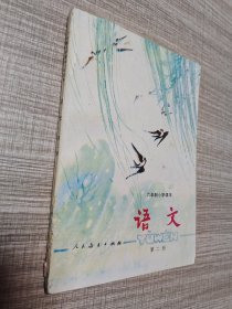 六年制小学课本 语文 第二册（内页干净平整，品相佳，少见，看图下单。）
