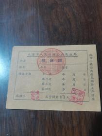 五十年代北京市人民政府公共卫生局种痘证