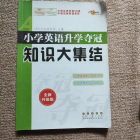 68所名校图书 小学英语升学夺冠知识大集结（全新升级版）