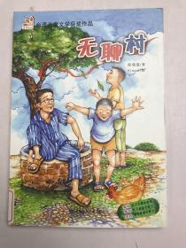 无聊村（阅读小力士系列丛书）