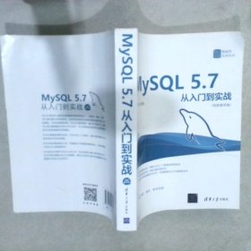 MySQL 5.7从入门到实战（视频教学版）（数据库技术丛书）