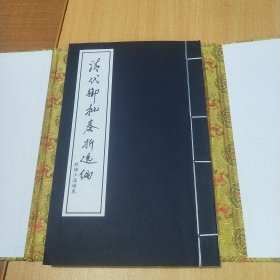 清代御批奏折选编 钱塘江海塘卷 一函一册全 仅印600册