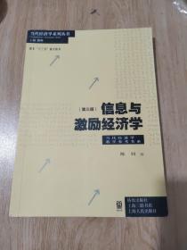 信息与激励经济学(第三版)(当代经济学系列丛书·当代经济学教学参考书系)有笔记划线