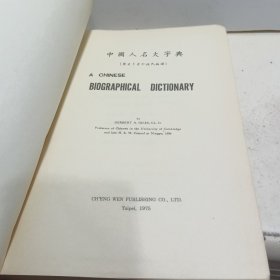 1975年英文原版 / 古今姓氏族谱 / 翟理斯/又名《中国人名大字典》 《中国人名字典》a chinese biographical dictionary