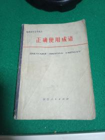 正确使用成语。知识青年自学丛书。