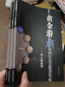 黄金游戏：从A股获利