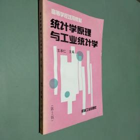 統(tǒng)計(jì)學(xué)原理與工業(yè)統(tǒng)計(jì)學(xué) 第2版