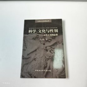 【正版二手】科學(xué)文化與性別女性主義的詮釋吳小英9787500428213中國社會(huì)科學(xué)出版社