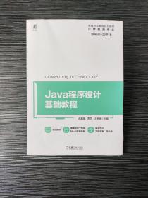 Java程序设计基础教程