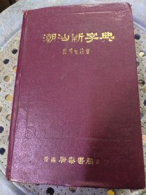 潮汕新字典 1973年版