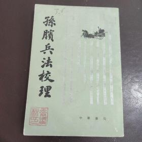 孙膑兵法校理